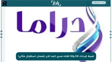 ضبط ترددات HD وSD لقناة صدى البلد الآن لضمان استقبال مثالي!